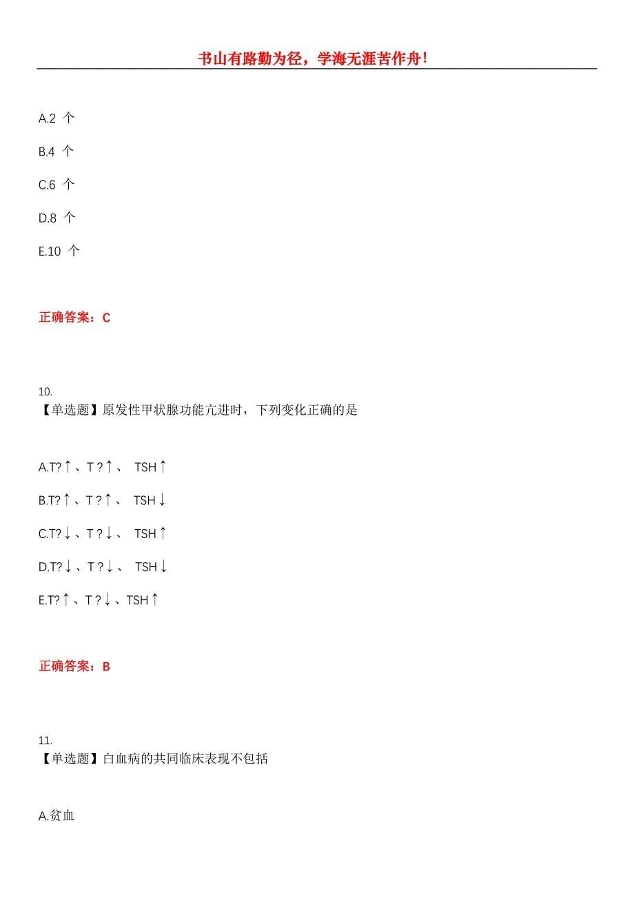 2023年医学检验(中级)《基础知识》考试全真模拟易错、难点汇编第五期（含答案）试卷号：5_第5页