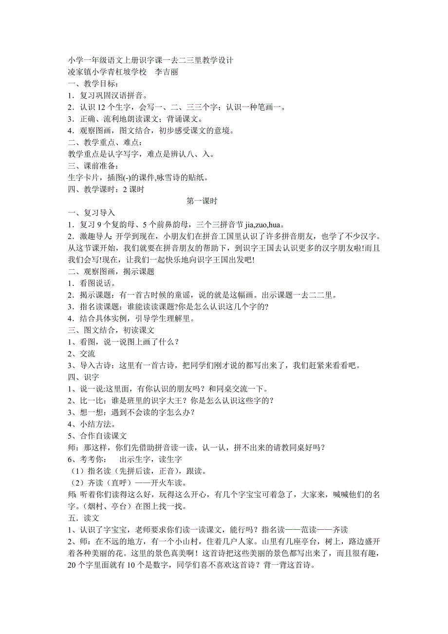 小学一年级语文上册识字课一去二三里教学设计_第1页