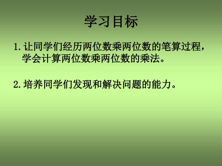 人教新课标数学三年级下册两位数乘两位数的进位乘法1PPT课件_第2页