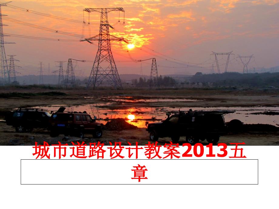最新城市道路设计教案五章ppt课件_第1页