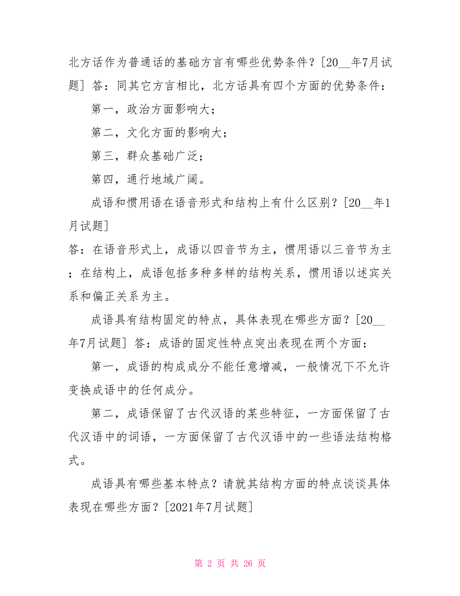 国开（中央电大）汉语言专科《现代汉语（1）》十年期末考试简答题题库（排序版）_第2页