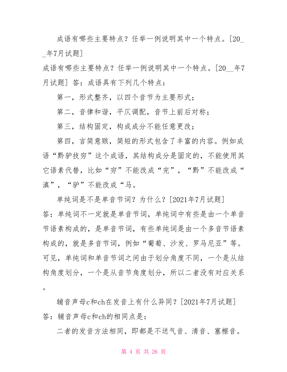 国开（中央电大）汉语言专科《现代汉语（1）》十年期末考试简答题题库（排序版）_第4页