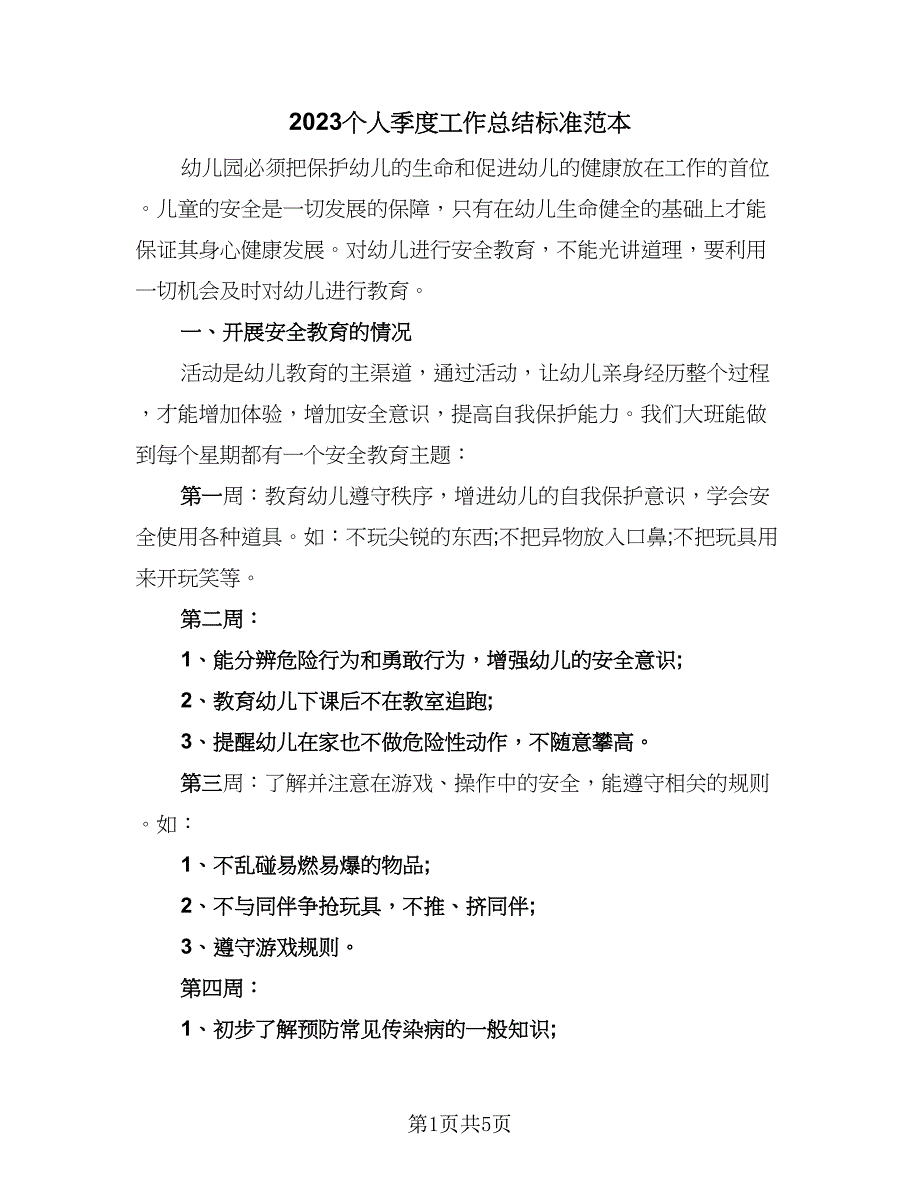 2023个人季度工作总结标准范本（二篇）.doc_第1页