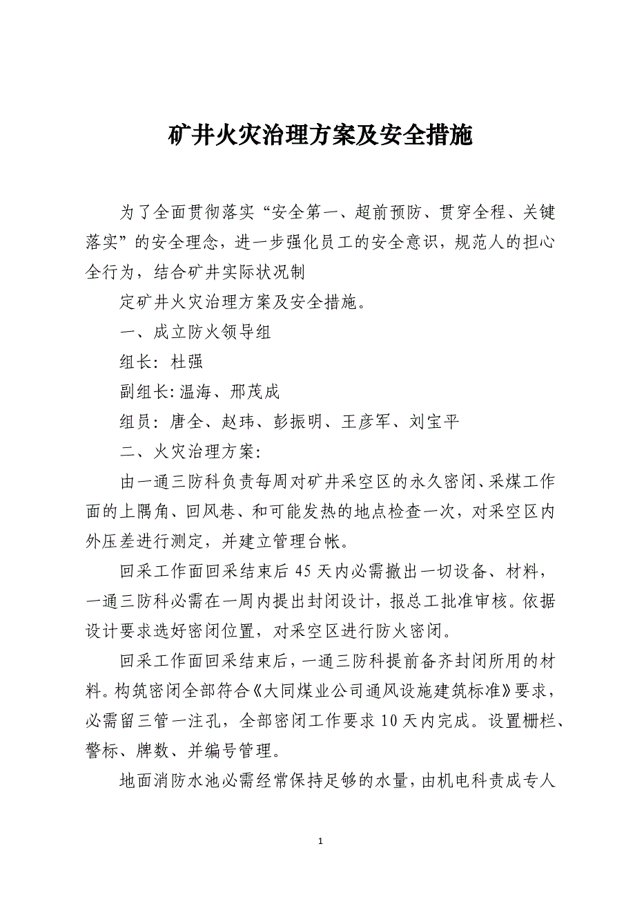 矿井火灾治理方案及安全措施_第1页