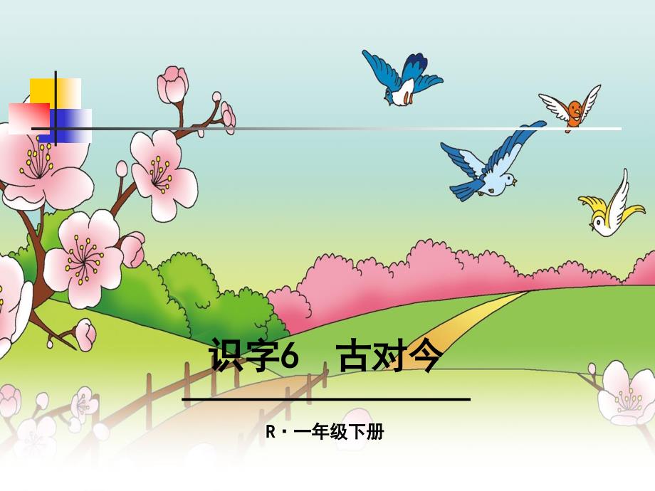 新版一年级下册6古对今 课件_第1页