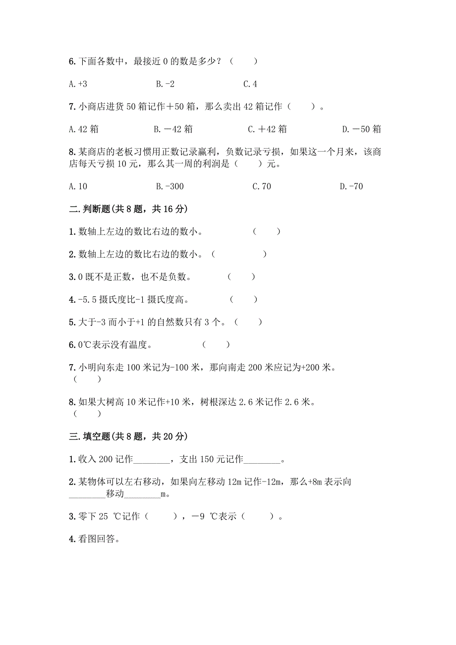 西师大版六年级上册数学第七单元-负数的初步认识-测试卷【基础题】.docx_第2页