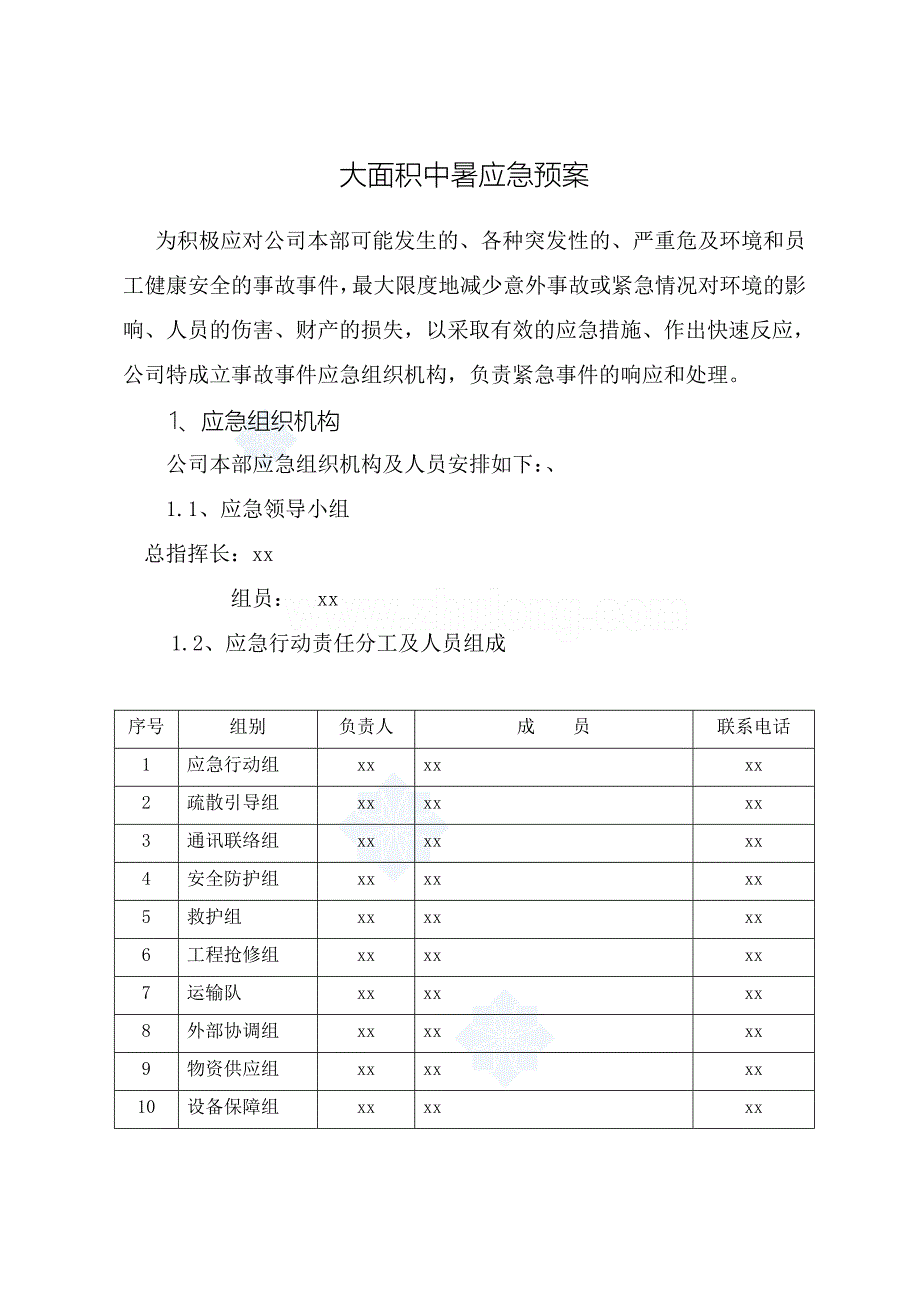 大面积中暑应急预案_secret.doc_第1页