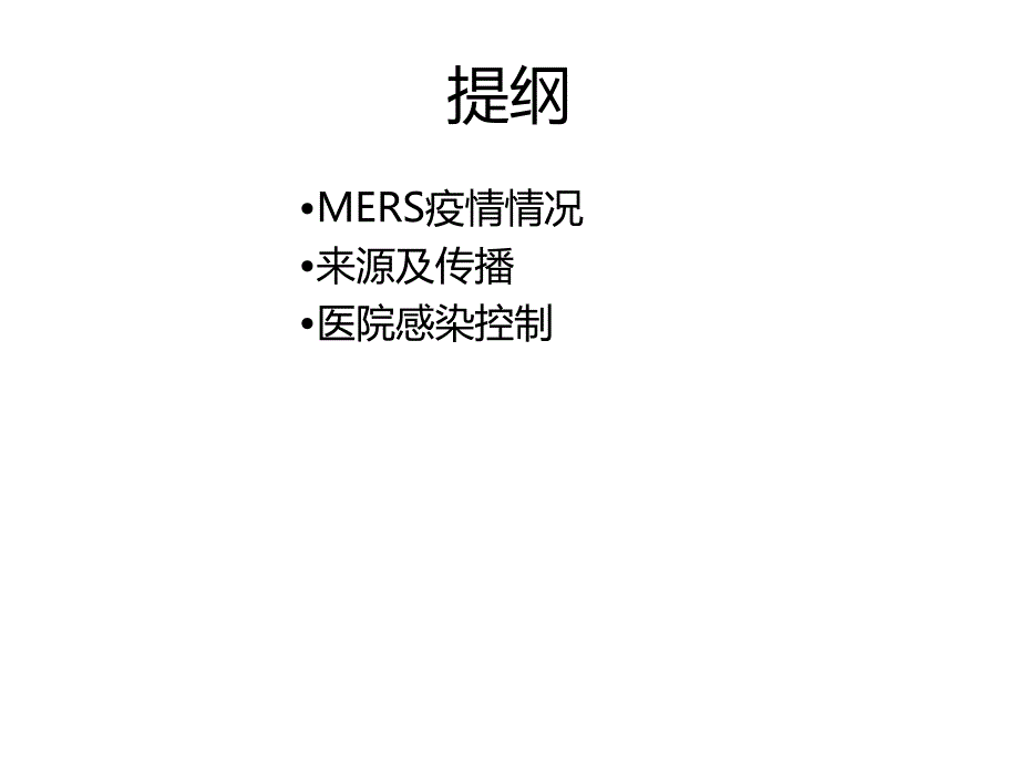 中东呼吸综合征医院感染预防与控制技术指南.ppt_第2页