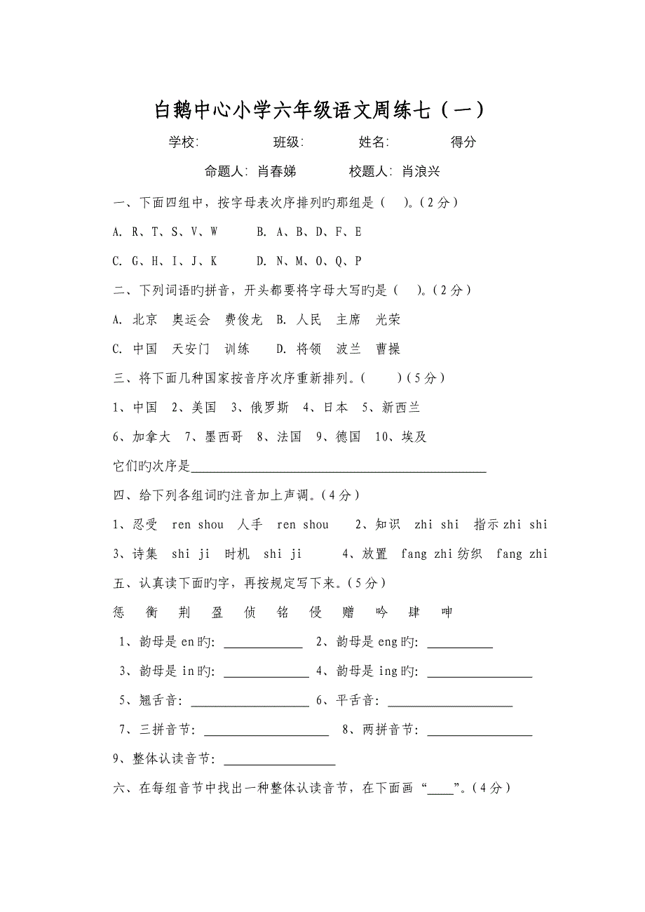 小学六年级语文学科毕业专项训练复习资料汉语拼音_第1页