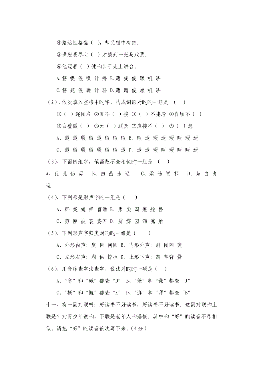 小学六年级语文学科毕业专项训练复习资料汉语拼音_第3页