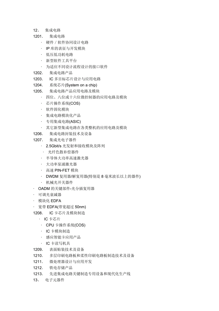 上海市高新技术产业和技术指导目录.doc_第4页