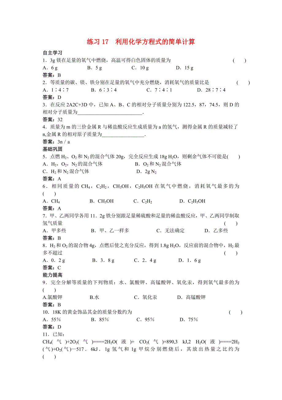 2011中考化学练习17 利用化学方程式的简单计算_第1页