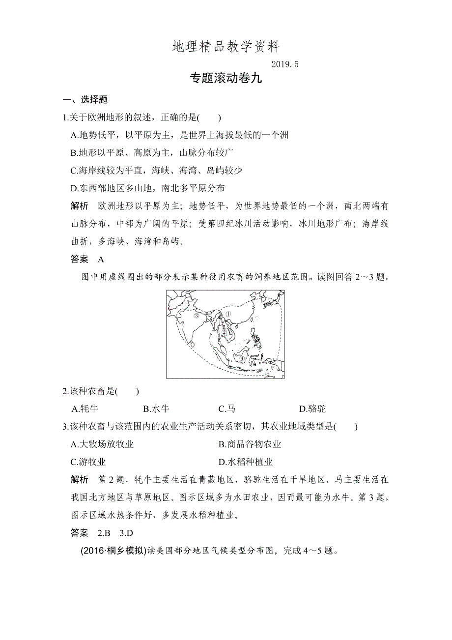 精品创新设计浙江地理选考高分突破专题复习专题九　区域地理环境与人类活动 专题滚动卷九 Word版含解析_第1页