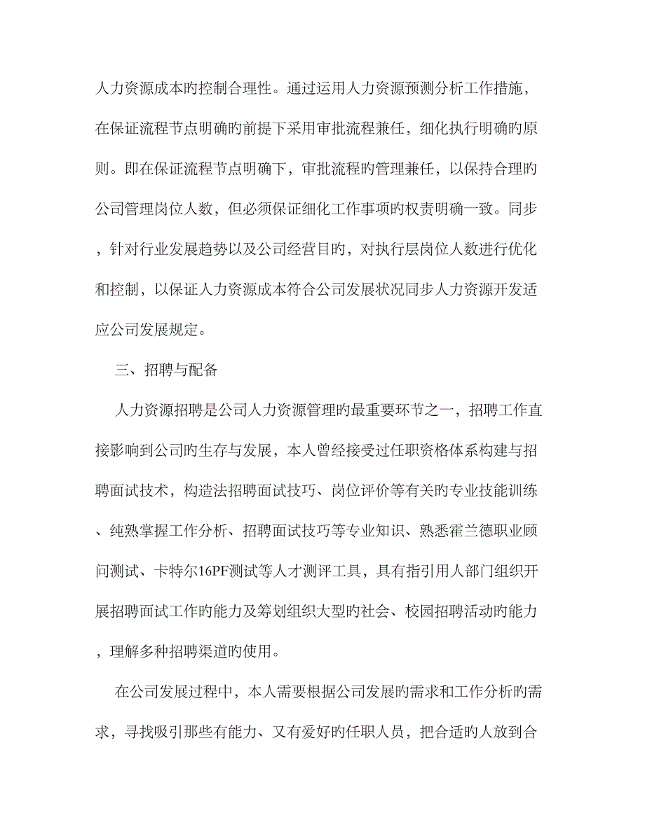 2023年一级人力资源管理师个人工作总结-人力资源管理师工作总结_第4页