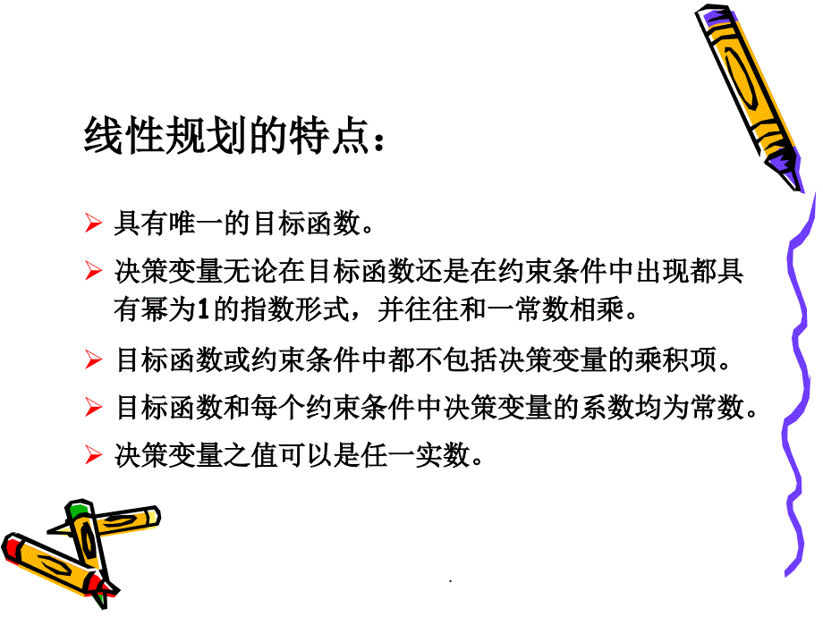 线性规划模型ppt课件_第5页