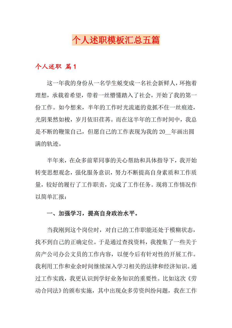 （模板）个人述职模板汇总五篇_第1页