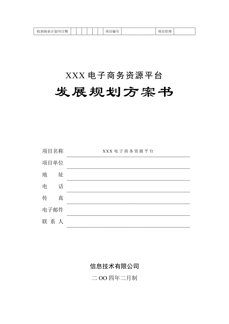 商业计划书框架完整的计划书创业计划书融资计划书合作计划书可行性研究报告666_第1页