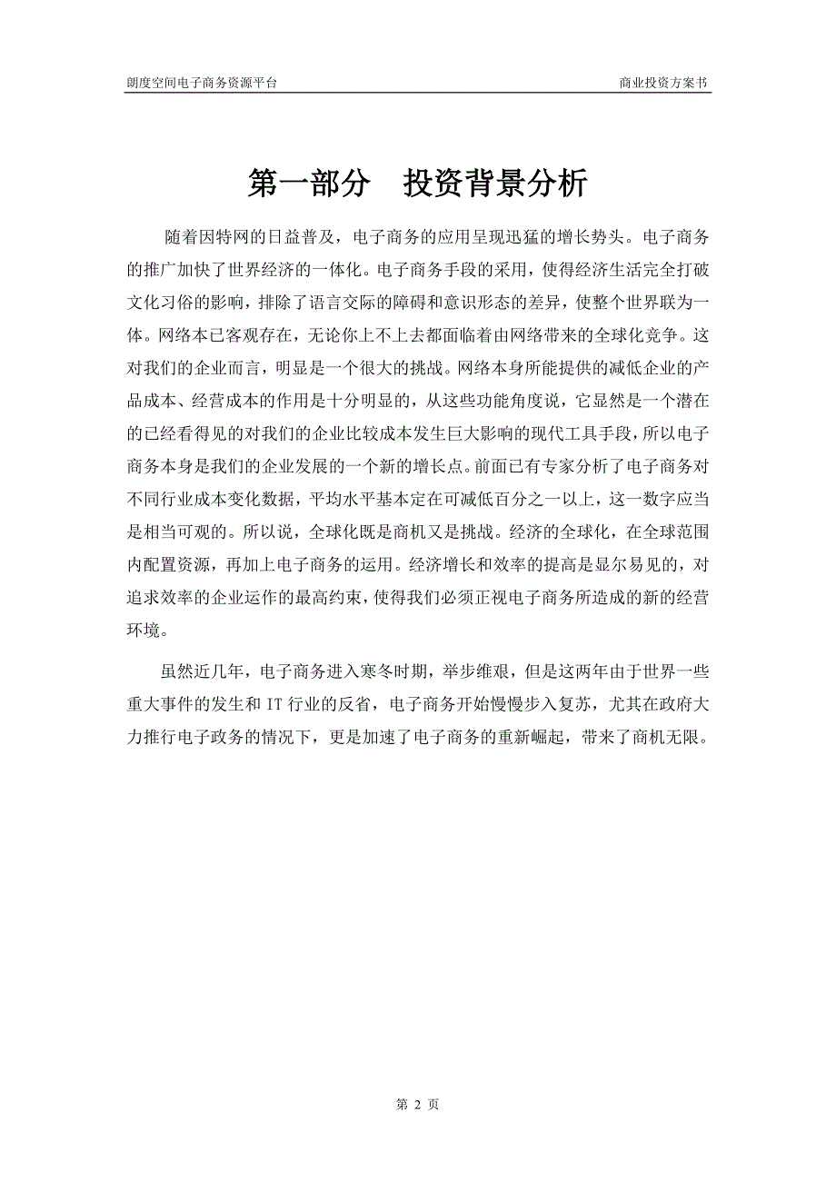 商业计划书框架完整的计划书创业计划书融资计划书合作计划书可行性研究报告666_第3页