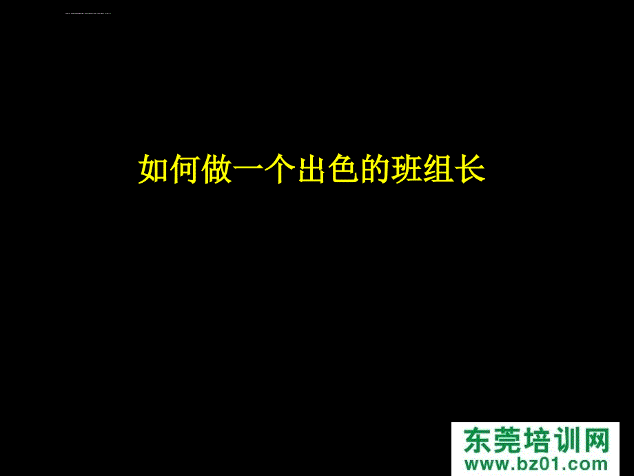 班组长材料德信诚教材ppt课件_第2页