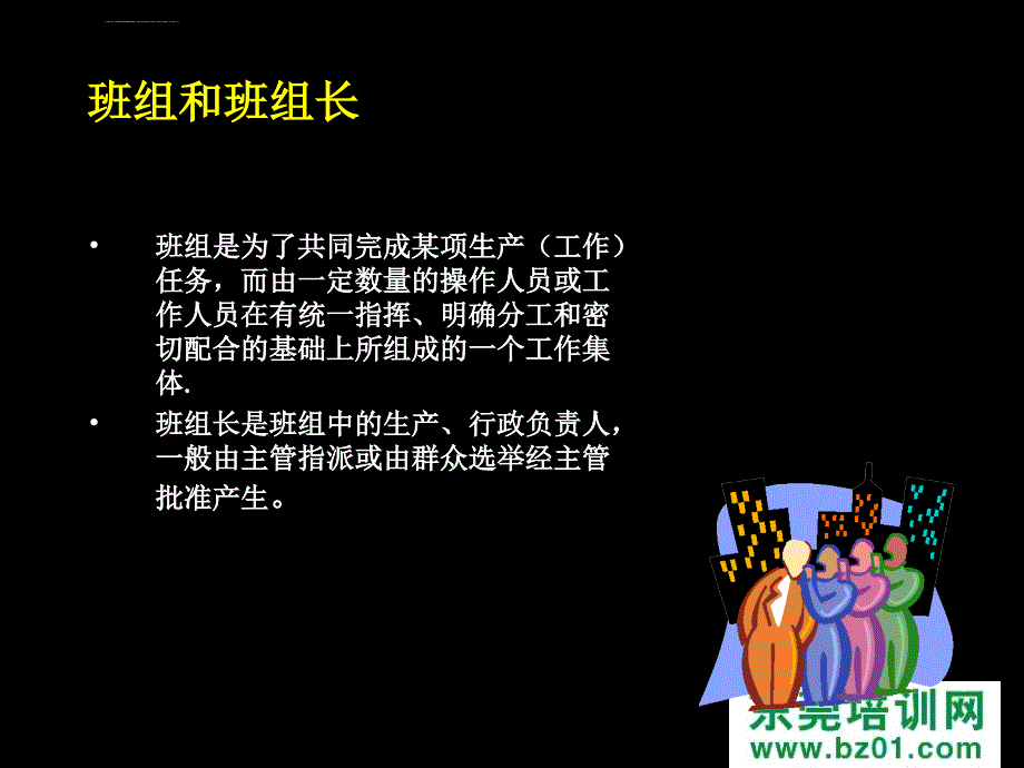 班组长材料德信诚教材ppt课件_第4页