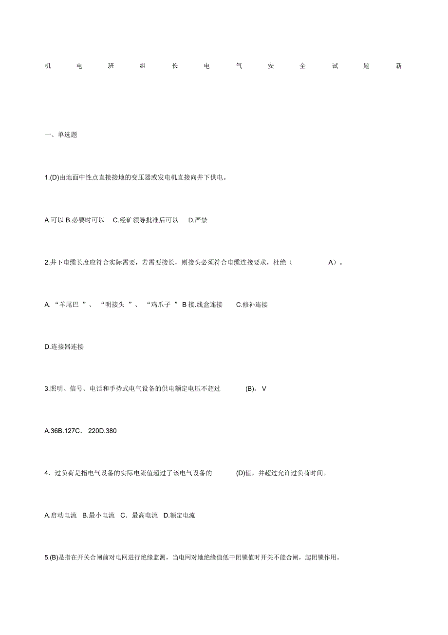 机电班组长电气安全试题新_第1页