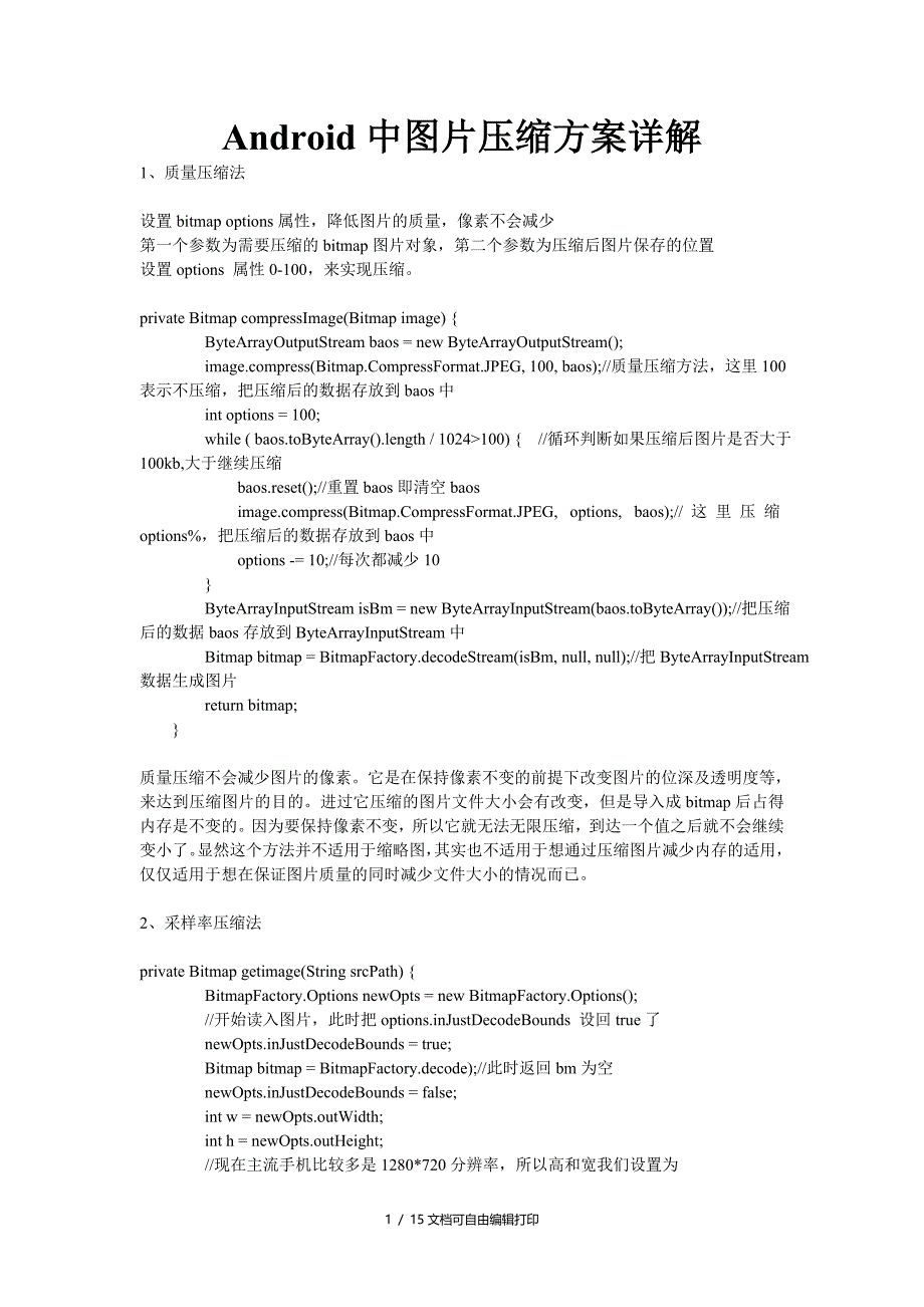 Android中图片压缩方案详解_第1页