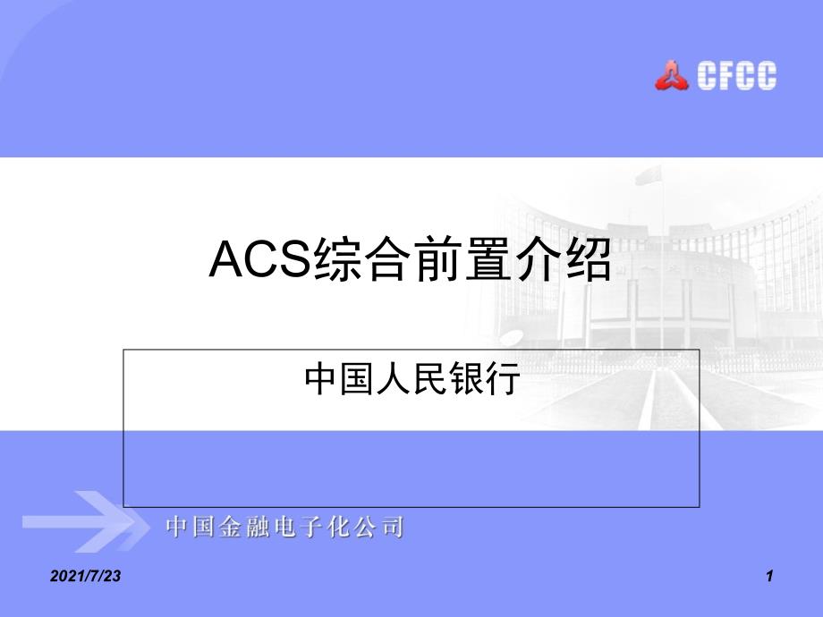 ACS综合前置介绍V1.0PPT课件_第1页