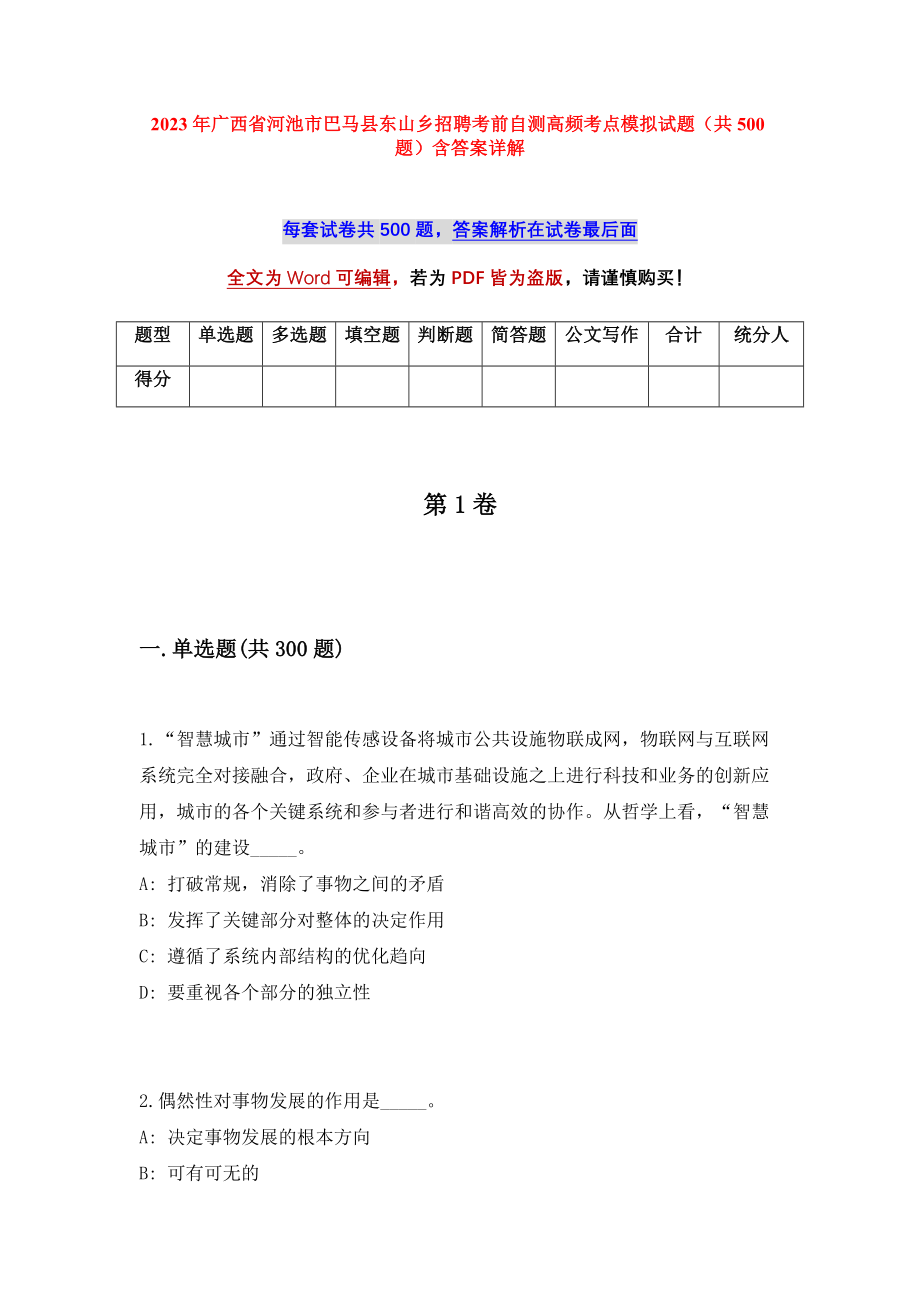 2023年广西省河池市巴马县东山乡招聘考前自测高频考点模拟试题（共500题）含答案详解_第1页