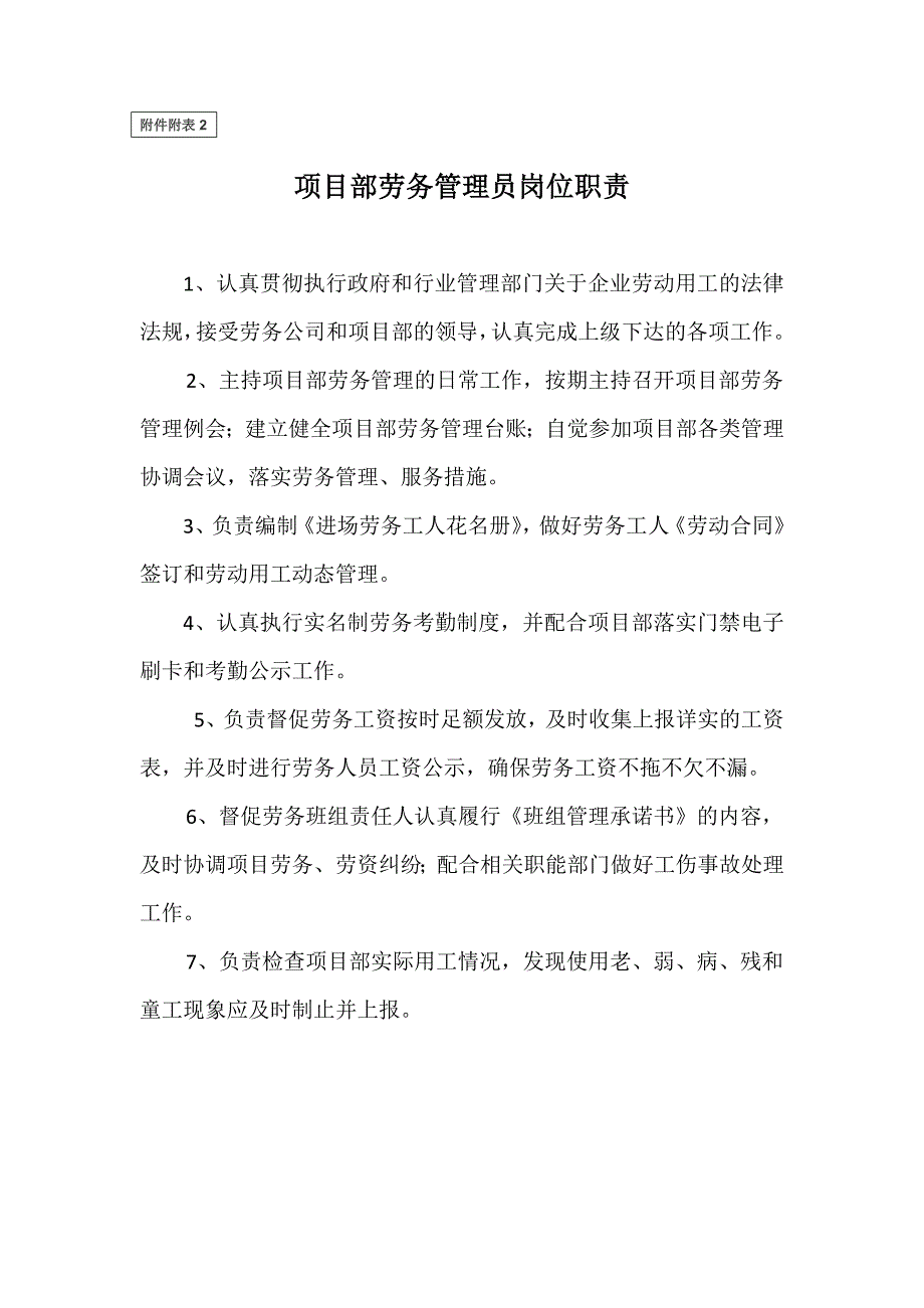 项目部劳务管理员岗位职责(共1页)_第1页