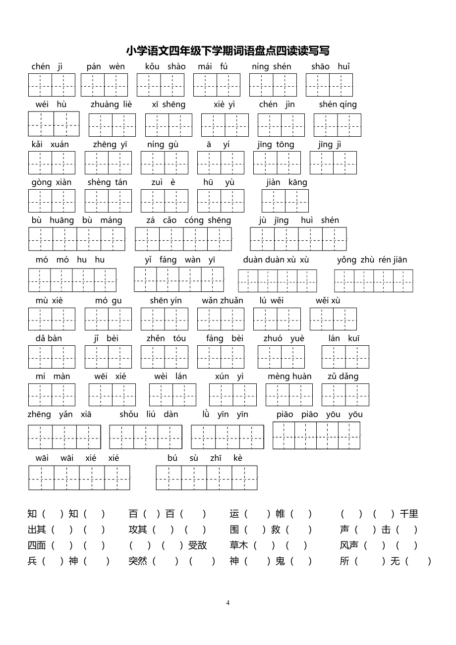 人教版小学语文四年级下册各单元基础识记知识整理_第4页
