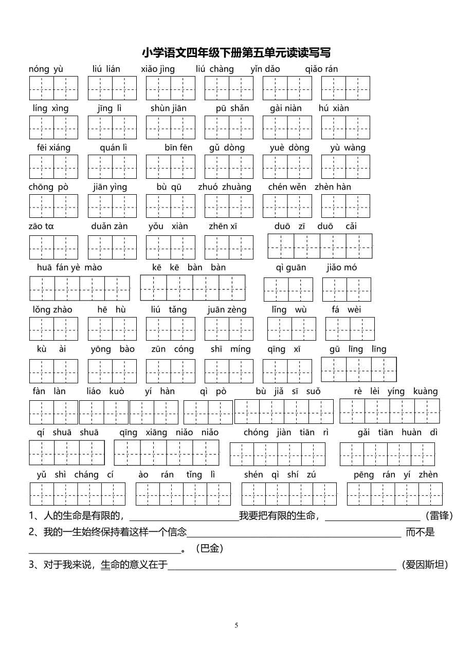 人教版小学语文四年级下册各单元基础识记知识整理_第5页