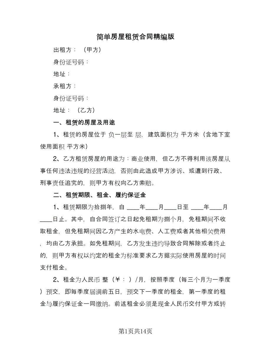 简单房屋租赁合同精编版（六篇）.doc_第1页