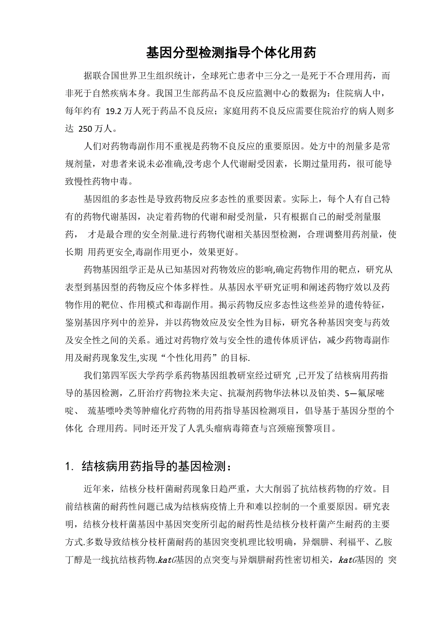 基因检测基因分型指导临床个体化用药_第1页