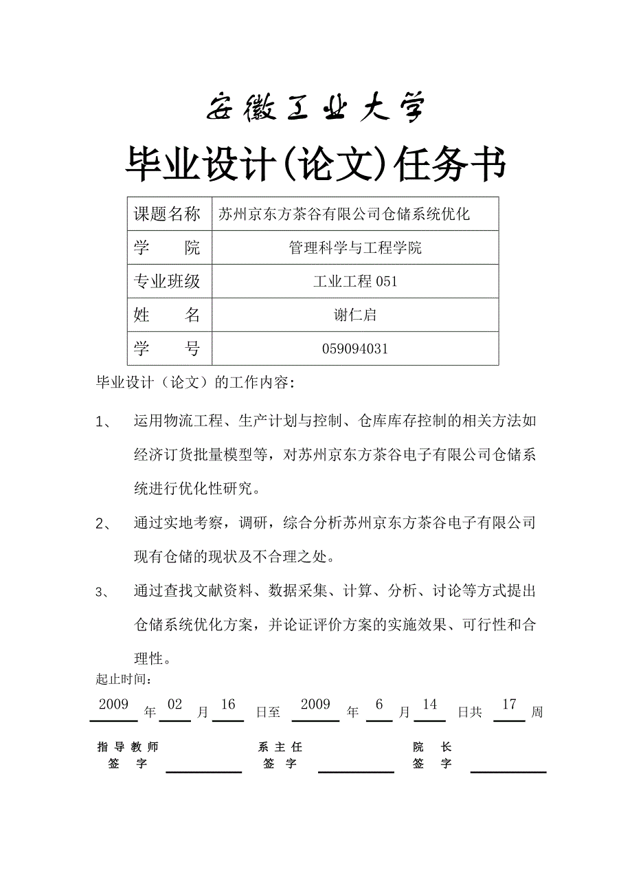 工业工程毕业论文苏州京东方茶谷有限公司仓储系统优化_第1页