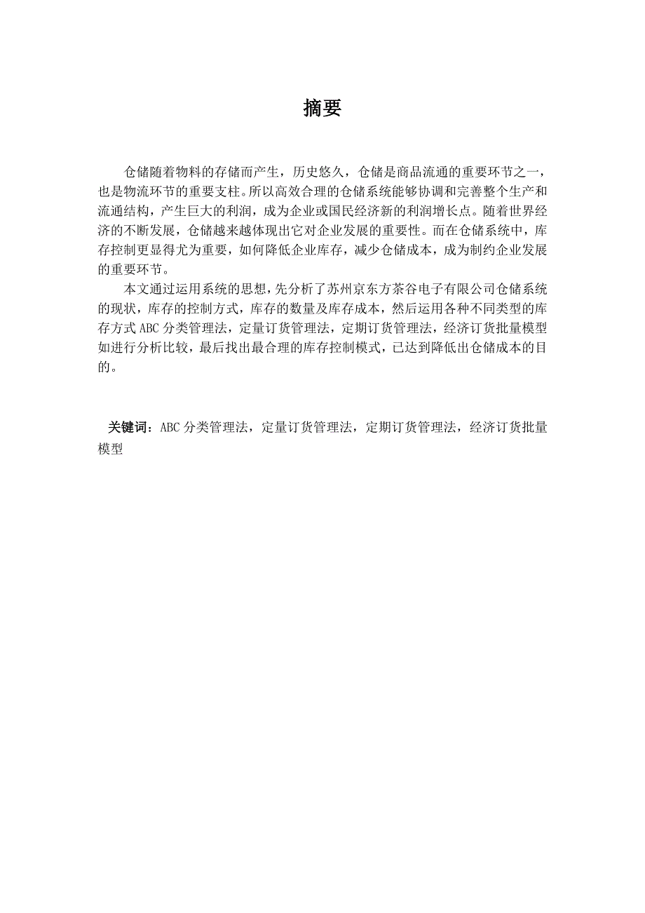 工业工程毕业论文苏州京东方茶谷有限公司仓储系统优化_第2页