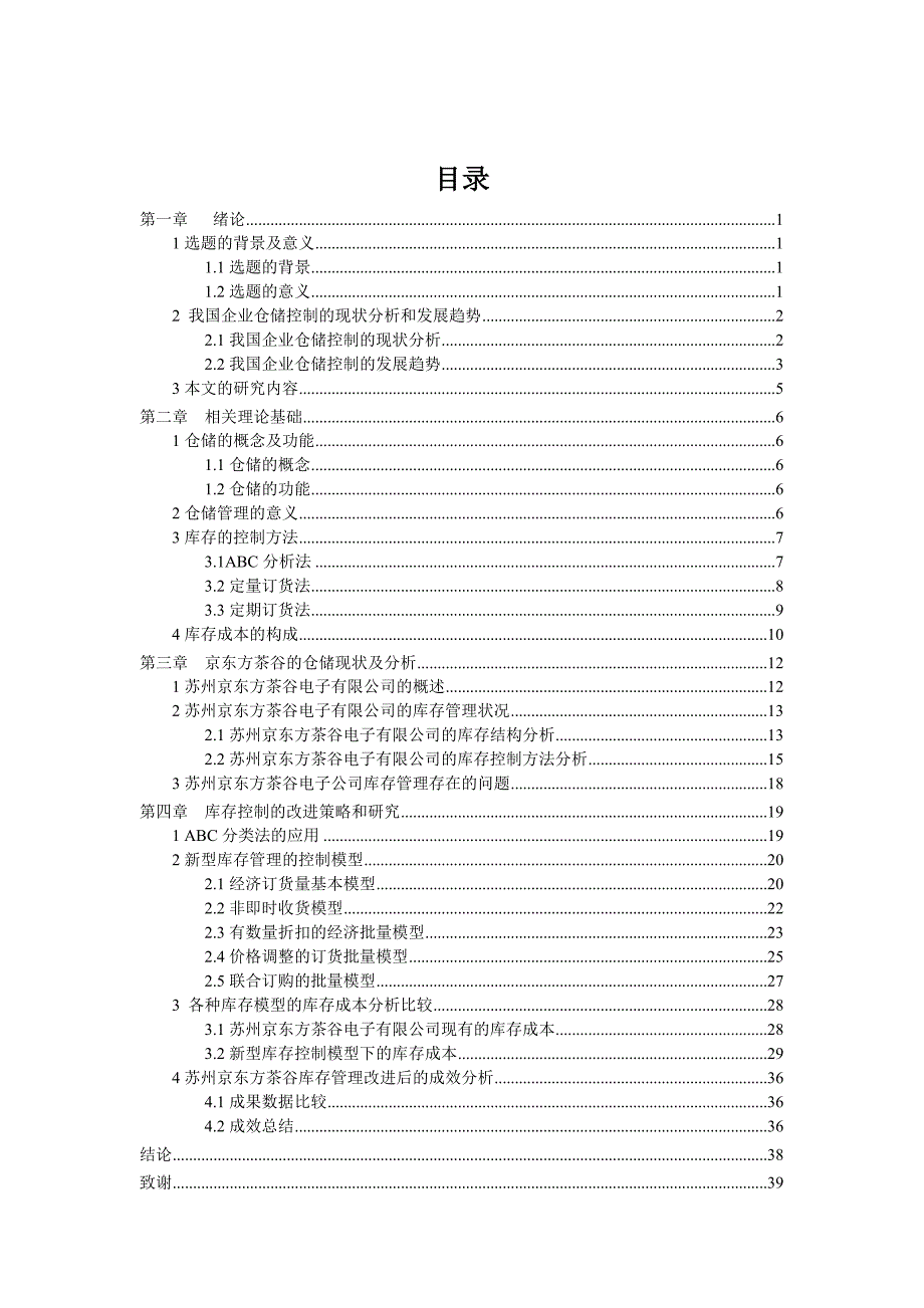 工业工程毕业论文苏州京东方茶谷有限公司仓储系统优化_第4页