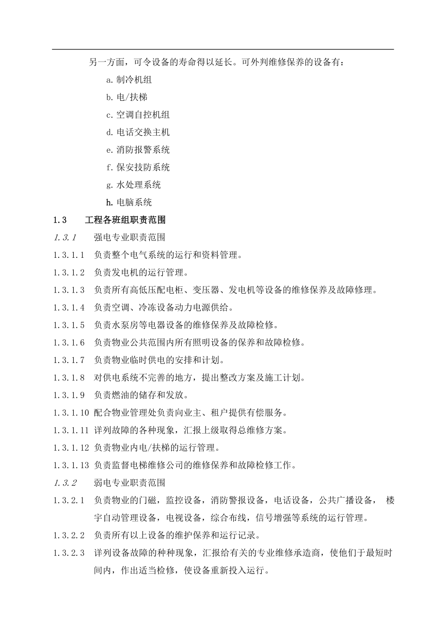 物业管理有限公司工程部运作手册DOC_第4页