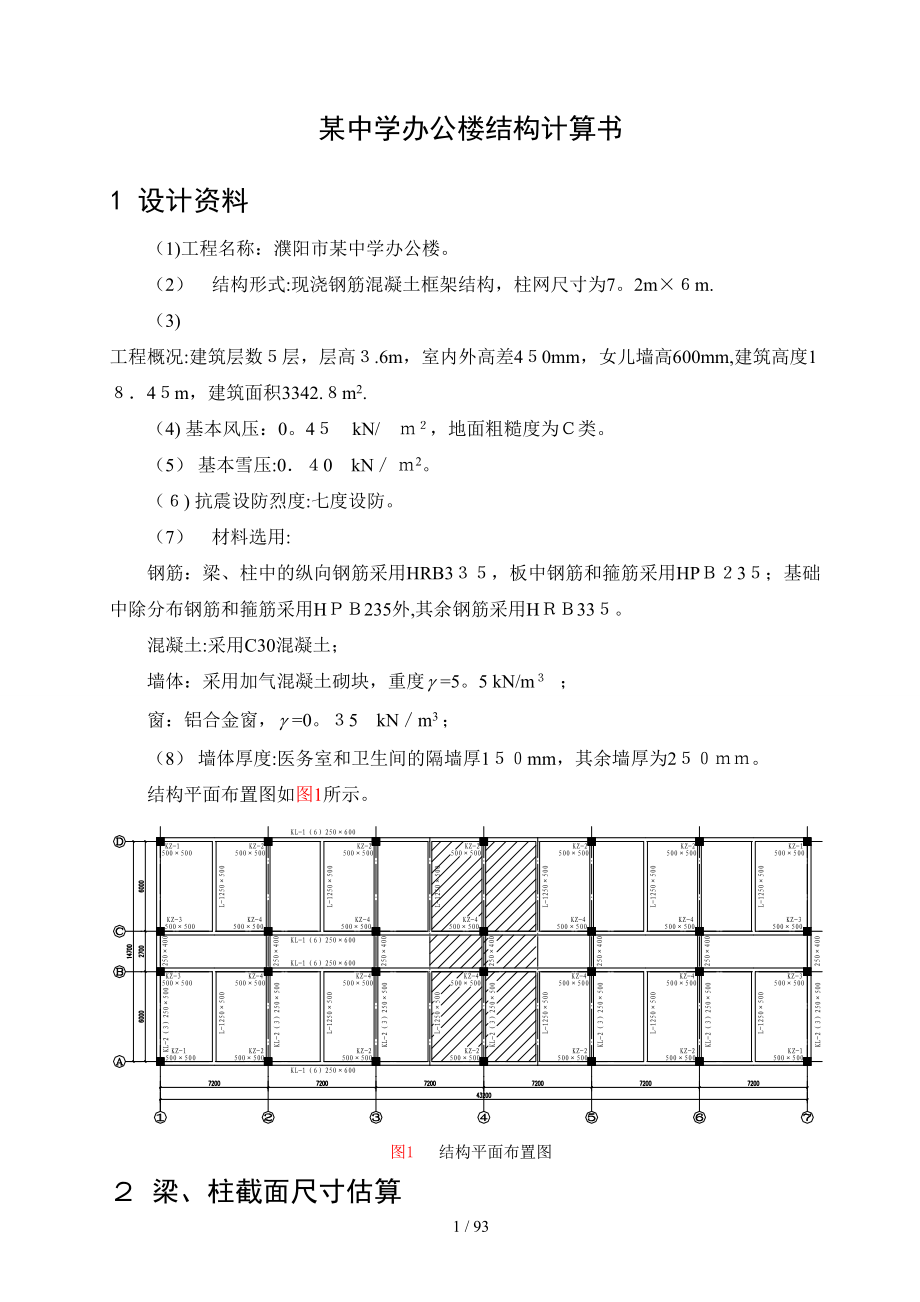 某中学办公楼结构计算_第1页