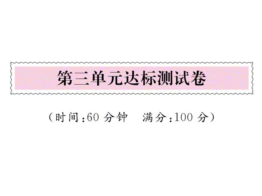 一年级上册语文课件－ 第3单元达标测试卷｜人教部编版 (共23张PPT)_第1页