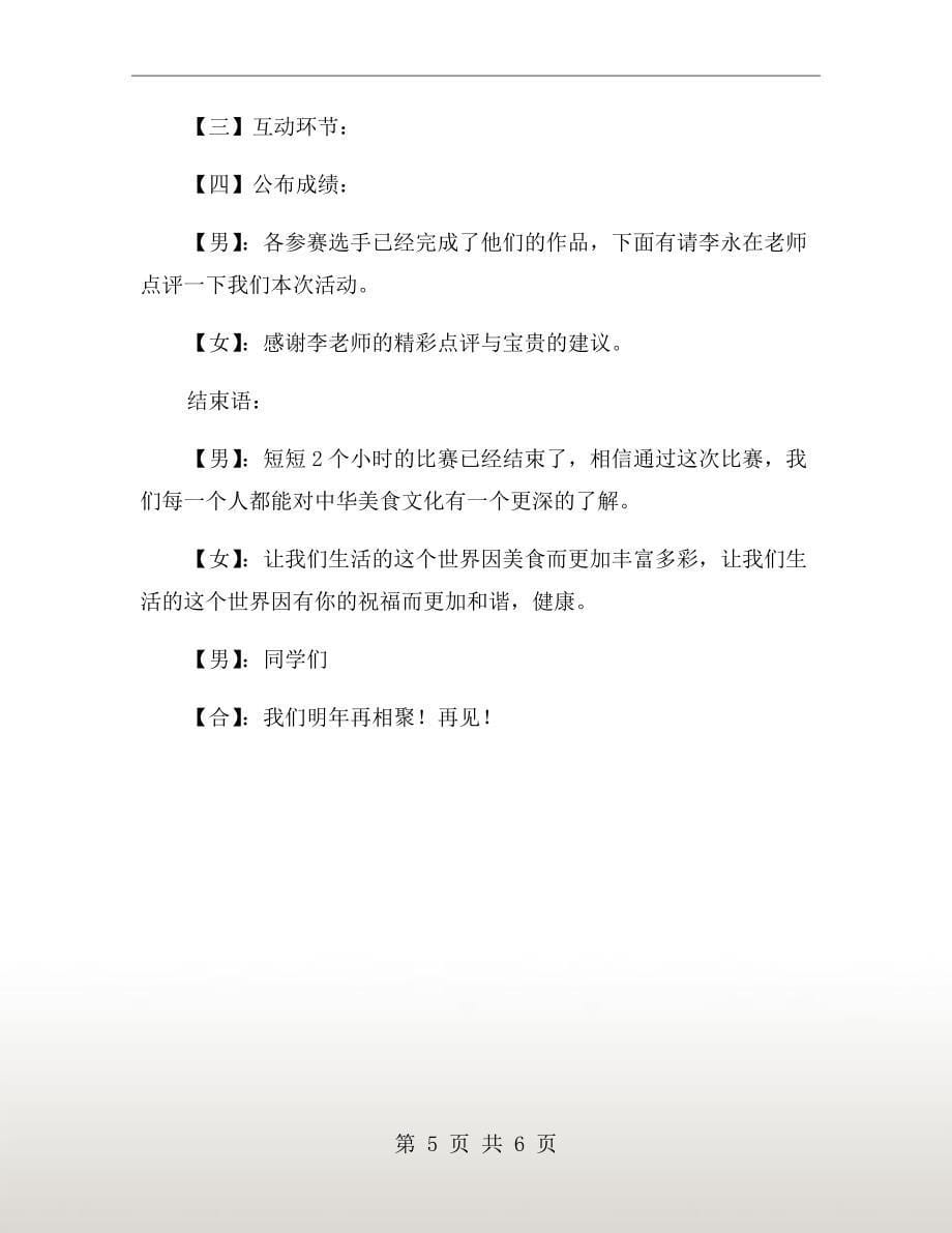 厨师比赛主持词优秀范文【三】_第5页