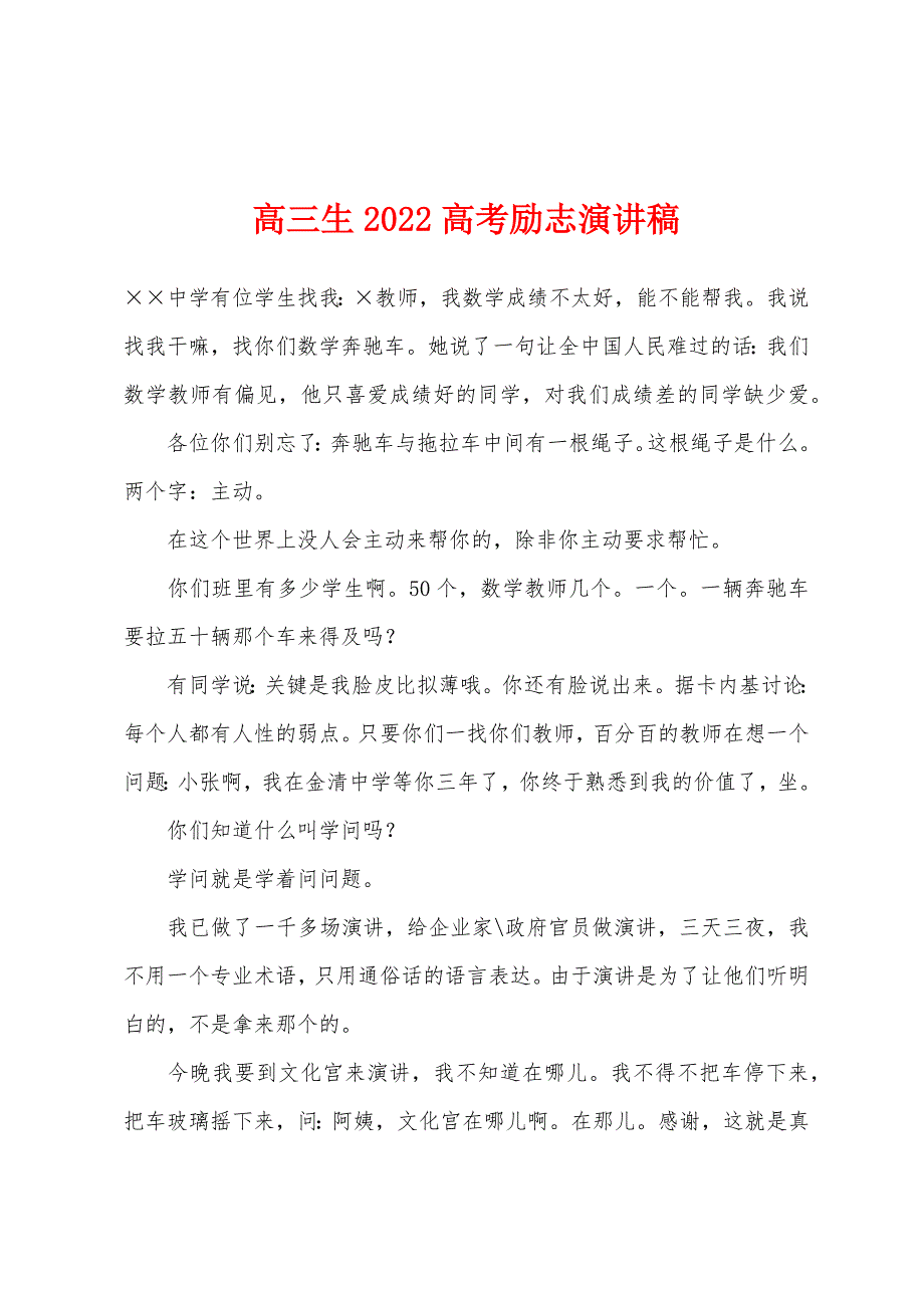 高三生2022年高考励志演讲稿.docx_第1页