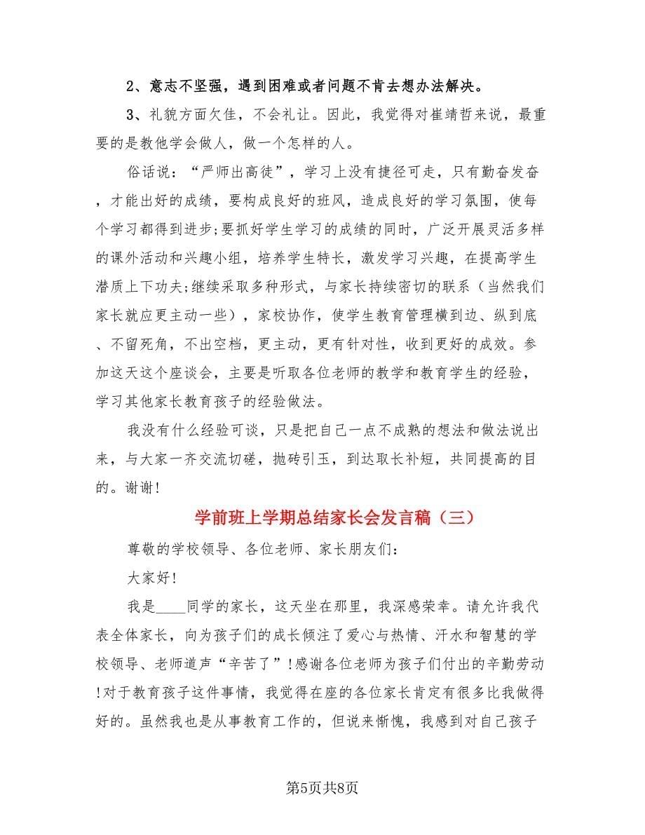 学前班上学期总结家长会发言稿（3篇）.doc_第5页