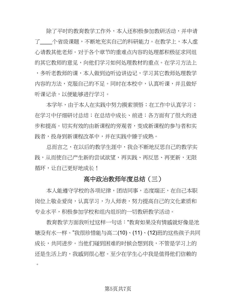 高中政治教师年度总结（三篇）.doc_第5页