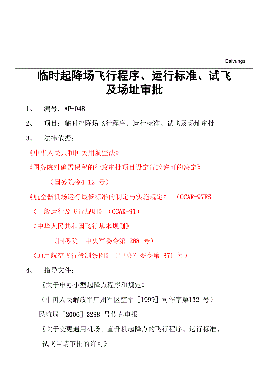 直升机俱乐部起降场申请流程_第1页