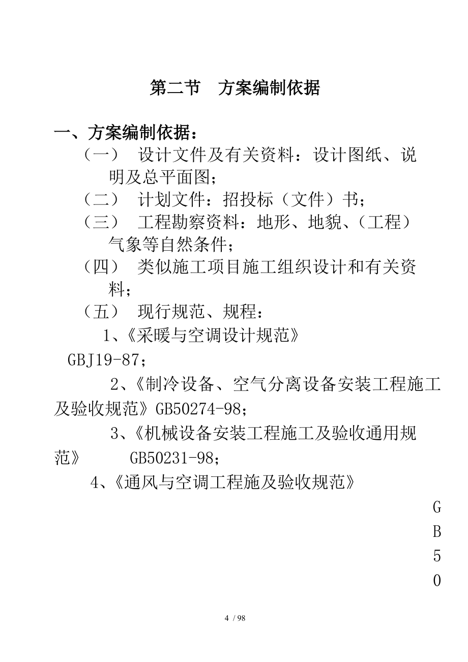 国际货币基金组织大连培训学院通风与空调工程施工组织设计_第4页