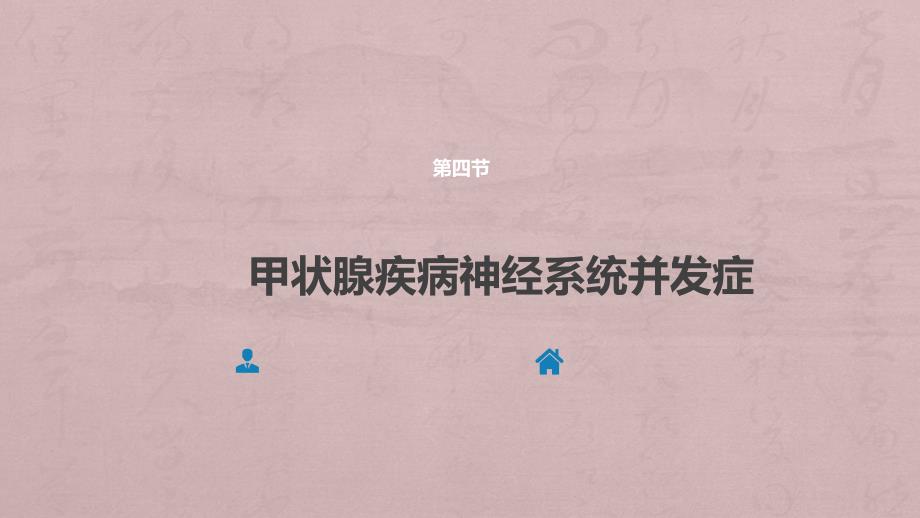 神经病学内科系统疾病的神经系统并发症ppt课件_第2页