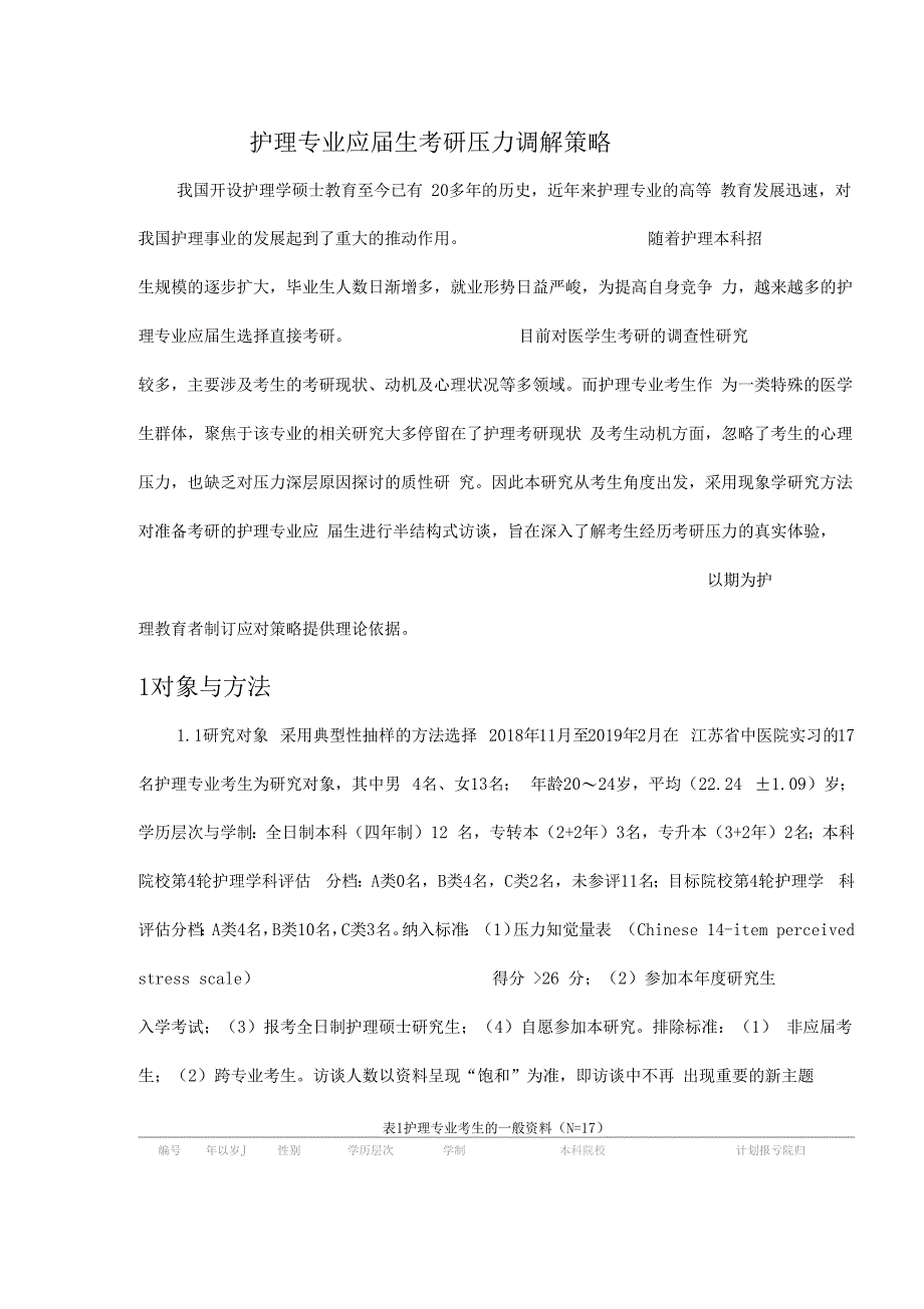 护理专业应届生考研压力调解策略_第1页