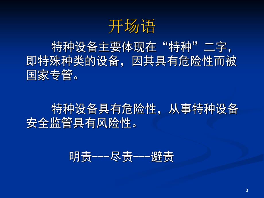 特种设备培训苏定雄08课件PPT147页_第3页