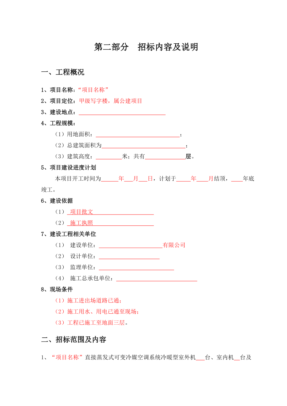 vrv空调系统招标文件通用_第4页