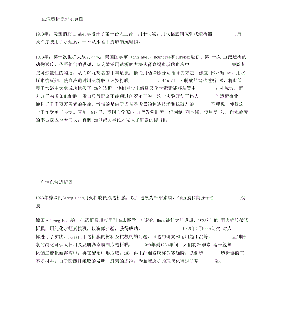 人工肾脏中透析膜材料的应用与发展_第2页